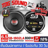 ราคา TOG SOUND ลำโพงกันน้ำ 6 5 นิ้ว 800วัตต์ 4OHM รุ่นใหม่ ดอกลำโพงโครงตันขนาด 6 5 นิ้ว แม่เหล็กใหญ่ 120x20MM SB 1602LA ดอกลำโพง 6 5 นิ้ว ลำโพง 6 5นิ้ว ลำโพงเสียงกลาง 6 5 นิ้ว ดอก6 5นิ้ว ลำโพงมิดโล 6 5 นิ้