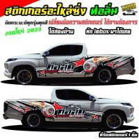 ราคา ลายซิ่งรถกระบะ สติกเกอร์ติดรถกระบะ สติกเกอร์ซิ่งติดรถกระบะ อะไหล่ซิ่ง รถกระบะแต่งซิ่ง รถบรรทุก รถคอก รถคอกซิ่ง สติ๊กเกอร์ เท่ๆ รถกระบะ คำว่า ท่อลั่น สติกเกอร์แต่งลายรถ สติกเกอร์แต่งรถสวยๆ ได้2ด้าน เปล