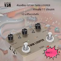 ราคา VSN Twin Looper กีตาร์ไฟฟ้า Pedal Loop Station กล่อง 11 ประเภทโหมดการเล่นสเตอริโออินพุต เอาต์พุต 10 นาทีการบันทึก Rowin (23121243035)