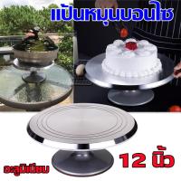 ราคา Naturehike แป้นหมุนอลูมิเนียม 12 นิ้ว แป้นหมุนงานปั้น แท่นปั้น แป้นหมุนเค้ก แป้นหมุนต้นไม้ แป้นหมุนเค้ก แป้นหมุนบอนไซ ใช้ทำไม้ โชว์ไม้ แป้นหมุนเค้ก แป้นหมุน แป้นหมุนโชว์ แป้นโชว์ แป้นหมุนต้นไม้ พร้อมส