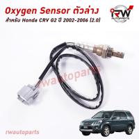 ราคา ออกซิเจนเซ็นเซอร์ เซ็นเซอร์ท่อไอเสีย ตัวล่าง HONDA CRV G2 ปี 2002 2006 2 0 (8861327851)