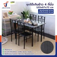 ราคา ร้านไทย จัดส่งด่วน JBUYNOW ชุดโต๊ะรับประทานอาหาร โต๊ะอาหาร โต๊ะกินข้าว โต๊ะทานอาหาร พร้อมเก้าอี้ 4 ที่นั่ง (22528283061)