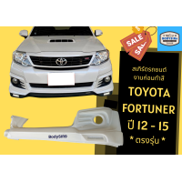 ราคา สเกิร์ตรถ ฟอร์จูนเนอร์ Toyota Fortuner ปี 2012 15 ตรงรุ่น (17460137086)