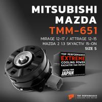 ราคา มอเตอร์พัดลม MITSUBISHI MIRAGE ATTRAGE หมุนซ้าย เบอร์ S TMM 651 TOP PERFORMANCE JAPAN หม้อน้ำ มิตซูบิชิ มิราจ แอทราจ 168000 7030 1355A279 (6452104008)