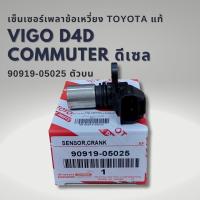 ราคา เซนเซอร์เพลาข้อเหวี่ยง ตัวบน โตโยต้า วีโก้ ฟอร์จูนเนอร์ คอมมูเตอร์ D4D แท้ 90919 05025 (21460635256)