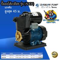 ราคา ปั้มน้ำอัตโนมัติ ชนิดเปลือย มีกำลัง 370 500 วัตต์ ขนาดท่อเข้าออก 1นิ้ว ยี่ห้อ DAYUAN รุ่น ADGP รับประกัน 1ปี (18922643506)