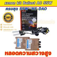ราคา Xenon H1 DAO 55W 5500K ครบชุด ไฟxenonเกรดมาตราฐาน Ballast วงจร AC 55W ไฟแรง ไฟนิ่ง พร้อมหลอดความสว่างสูง DAO 55W ขั้วหลอด H1 สว่างและโฟกัสแสงดีกว่าหลอดทั่วไป (22024628490)
