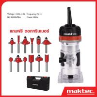 ราคา MAKTEC เครื่องเซาะร่อง MT 370 เร้าเตอร์ ทริมเมอร์ แถมดอกฟรี 12 ดอก อยู่ด้านในกล่อง ดีเยี่ยม (22407076724)