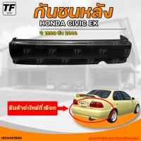 ราคา กันชนหลัง HONDA CIVIC EK ฮอนด้า ซีวิค EK ปี 1999 ถึง 2000 1ชิ้น HD04097BAS THE FAST SHOP (20249682205)
