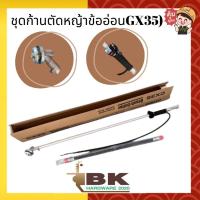 ราคา ก้านตัดหญ้า ชุดก้านตัดหญ้าครบชุด ข้ออ่อน GX35 GX50 ปลายตรง ก้านตัดหญ้าข้ออ่อน ชุดก้านตัดหญ้าข้ออ่อน 4 จังหวะ ของแท้ (16134667882)