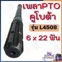 ราคา เพลาPTO L4508 L4708 L5018 6x22ฟัน เพลาpto เพลาพีทีโอ เพลาตูดพีทีโอ เพลาptoคูโบต้า เพลาpto6ฟัน เพลาpto24ฟัน อะไหล่คูโบต้า เพลาคูโบต้า เพลารถไถ เพลาpto (17396203948)