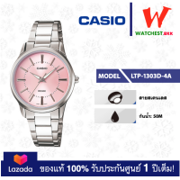 ราคา casio นาฬิกาผู้หญิง สายสเตนเลส รุ่น LTP 1303 LTP 1303D LTP 1303SG คาสิโอ้ LTP1303 ตัวล็อคแบบบานพับ watchestbkk คาสิโอ แท้ ของแท้100 ประกันศูนย์1ปี (15037437811)