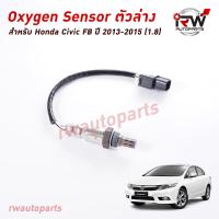 ราคา ออกซิเจนเซ็นเซอร์ เซ็นเซอร์ท่อไอเสีย ตัวล่าง HONDA CIVIC FB ปี 2013 2015 1 8 (8861292436)