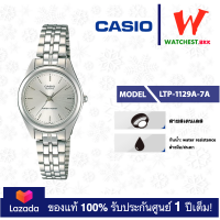 ราคา casio นาฬิกาข้อมือผู้หญิง สายสเตนเลส LTP1129 รุ่น LTP 1129A LTP 1129A 7A LTP 1129A 7B คาสิโอ LTP 1129 สายเหล็ก watchestbkk คาสิโอ้ แท้ ของแท้100 ประกันศูนย์1ปี (1810778411)