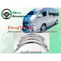 ราคา คิ้วล้อรถตู้ คิ้วล้อสแตนเลสรถตู้ คิ้วล้อแต่งรถตู้ TOYOTA Commuter Hiace ทำจากสแตนเลสแท้ มีชุดน๊อต พร้อมติดตั้ง Fender Flares (12482737197)
