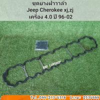 ราคา ยางฝาวาล์ว JEEP Cherokee xjzjtjwj เครื่อง 4 0 ปี 96 02 สินค้าใหม่ พร้อมส่ง (16170453147)