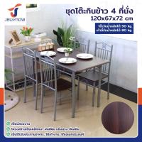 ราคา ร้านไทย จัดส่งด่วน JBUYNOW ชุดโต๊ะรับประทานอาหาร โต๊ะอาหาร โต๊ะกินข้าว โต๊ะทานอาหาร พร้อมเก้าอี้ 4 ที่นั่ง (22435933466)
