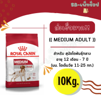 ราคา Royal Canin Medium Adult สุนัขโตพันธุ์กลาง ขนาด15kg10kg (16979742329)