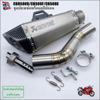 ราคา CBR500 CB500F CB500X เซตท่อ Akrapovic Shorty พร้อมสลิปออนตรงรุ่นไม่ต้องแปลง (8884151182)
