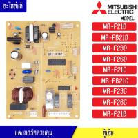 ราคา แผงบอร์ดตู้เย็น อะไหล่ตู้เย็น MITSUBISHI มิตซูบิชิ อะไหล่แท้ สำหรับรุ่น MR F21D MR FB21D MR F23D MR F26D MR F21C MR FB21C MR F23C MR F26C MR F21B อะไหล่แท้ (7622640211)