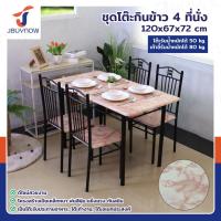 ราคา ร้านไทย จัดส่งด่วน JBUYNOW ชุดโต๊ะรับประทานอาหาร โต๊ะอาหาร โต๊ะกินข้าว โต๊ะทานอาหาร พร้อมเก้าอี้ 4 ที่นั่ง (22435933467)
