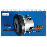 ราคา อะไหล่ของแท้ มอเตอร์เครื่องดูดฝุ่นฮิตาชิ HITACHI MOTOR CV 950BR 927 แทน CV SU21V 912 แทน CV 960F 937 (6642754427)