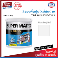 ราคา TOA SUPER MATEX สีรองพื้นปูนใหม่กันด่าง สําหรับภายนอกและภายใน 18 925 ลิตร (19160637796)