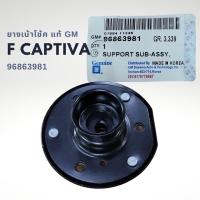 ราคา เบ้าโช้คอัพ หน้า เชฟโรเลต แคปติว่า C100 07 11 แท้ 96863981 CHEVROLET CAPTIVA (20083159988)
