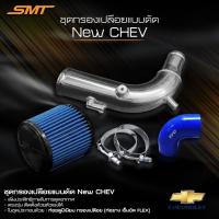 ราคา ชุดท่อแอร์โฟร์ 3 นิ้ว พร้อมกรองเปลือย ปาก 3 นิ้ว SMT ท่อยาง เข็มขัด อลูมิเนียมกรองเปลือยแต่งแบบดัด (19793314703)