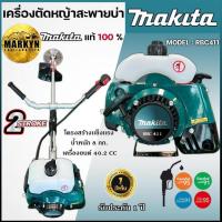 ราคา เครื่องตัดหญ้า MAKITA รุ่น RBC411 2 จังหวะพร้อมอุปกรณ์ครบชุด (23047873042)