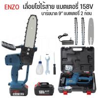 ราคา เลื่อยโซ่ไร้สาย เลื่อยโซ่แบตเตอรี่ เลื่อยโซ่ไฟฟ้า ENZO 158V แถมแบต 2 ก้อน รับฟรีตลับเมตร1 อัน โซ่ 2 เส้น (16995929418)