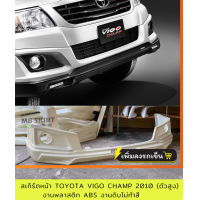 ราคา สเกิร์ตหน้า Toyota Vigo Champ 2010 ตัวสูง งานพลาสติก ABS งานดิบไม่ทำสี (21437189382)