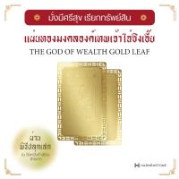 ราคา ปลุกเสกจากหวังต้าเซียน แผ่นทองมงคลองค์เทพเจ้าไฉ่ซิงเอี๊ย The God of Wealth Gold Leaf HARMENSTONE (17275914466)