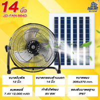 ราคา JD solar fan พัดลมตั้งพื้น พัดลมตั้งโต๊ะ พัดลมโซล่าเซล พัดลมอัจฉริยะ โซล่าเซลล์ พัดลม 14นิ้ว 18 นิ้ว พร้อมแผงโซล่าเซลส์ พัดลมไฟฟ้า (20040392451)