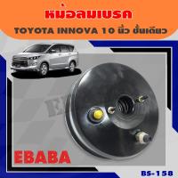 ราคา หม้อลมเบรค JBS TOYOTA INNOVA ชั้นเดียว ขนาด 10 นิ้ว โตโยต้า อินโนว่า รหัสสินค้า BS 158 (10093976057)
