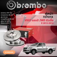 ราคา BREMBO TECHNOLOGY จานดิสเบรค หน้า 1 คู่ 2 จาน 09 B626 10 สำหรับ Toyota Hilux Vigo Champ 2WD ปี 2012 2014 วีโก้ ปี 121314555657 (19754553063)