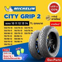 ราคา แท้ห้าง ยางนอก ยางมิชลิน City Grip 2 Michelin ขอบ 10 11 12 13 14 ยางรถมอเตอไซค์ NMAX PCX XMAX Forza Grand Filano Vespa ยางรถมอไซต์ ยางรถมอไซต์ขอบ12 ยาง มิชิลิน ขอบ12 (21432435355)