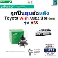 ราคา ลูกปืนดุมล้อหลัง โตโยต้า วิชToyota Wish ANE11 ปี 03 รุ่น ABS ยี่ห้อ Lucas รับประกัน 1 ปี หรือ 50000 กม สินค้าคุณภาพ LHB012SP (16966844111)