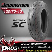 ราคา ยางนอก BRIDGESTONE รุ่น BATTLAX SC ยางนอกมอเตอร์ไซค์ ไม่ต้องใช้ยางใน ขอบ 121314 TL 1 เส้น เลือกเบอร์ด้านใน (13203456962)