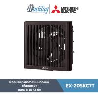 ราคา Mitsubishi Electric พัดลมระบายอากาศแบบติดผนัง ขนาด 8 10 12 นิ้ว แบบมีตะแกรง สีขาว สีน้ำตาล EX 20SKC7T (16273946628)