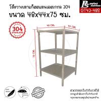 ราคา โต๊ะสแตนเลสวางเตาแก๊สหัวเดียว โต๊ะวางเตาแก๊ส ชั้นวางเตาแก๊ส ชั้นวางของ เตาแก๊สชั้นวางของ Perfect Stainless GT43 48 (9630877384)