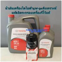 ราคา น้ำมันเครื่องโตโยต้า5W 30สังเคราะห์แท้8ลิตร กรองเครื่องรีโว้แท้ (9438641533)