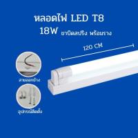 ราคา ชุดหลอดไฟพร้อมราง หลอดไฟLED T8 ขาบิดล็อค ขาสปริง T8 FULL SET หลอดสั้น ยาว 9W 18W 20W 40W (21649667856)