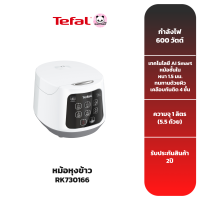 ราคา TEFAL หม้อหุงข้าวดิจิตอล รุ่น RK730166 ความจุ 1 ลิตร (22121396419)
