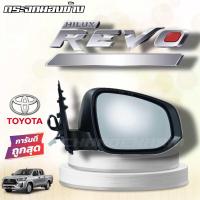 ราคา กระจกมองข้าง TOYOTA Revo ดำ ธรรมดา ปี 2015 2018 โตโยต้า รีโว่ กระจก กระจกข้าง (21394527721)