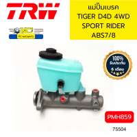 ราคา แม่ปั๊มเบรค TIGER D4D 4WD SPORT RIDER ABS 7 8 PMH859 TRW 75504 (21416996962)