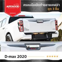 ราคา คิ้วดาบท้ายกระบะ ลายเคฟล่า ISUZU D MAX 2020 UP ใส่ได้ทั้ง 2 และ 4 ประตู 3ชิ้น Tail Gate Cover (21394391090)