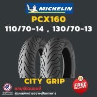 ราคา ยางนอกมิชลิน MICHELIN สำหรับ PCX160 110 70 14 130 70 13 ลาย CITY GRIP มอเตอร์ไซค์ Motorcycle (22878429931)