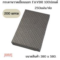 ราคา FAVINI กระดาษวาดเขียนนอก 100 ปอนด์ ขนาด 58 X 38 ซม 250แผ่น ห่อ (11631735138)