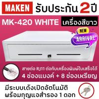 ราคา ลิ้นชักเก็บเงิน Cash Drawer MAKEN MK 420 MK420 RJ11 สีขาว ลิ้นชักแคชเชียร์ ลิ้นชักเงินสด ต่อกับเครื่อง POS เด้งอัตโนมัติ Ocha SilomPOS Wongnai Loyverse POS ประกัน 2 ปี (9693170286)